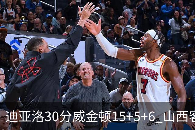 迪亚洛30分威金顿15+5+6 山西客场擒宁波两连胜